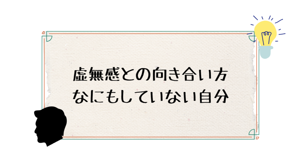 虚無感との向き合い方