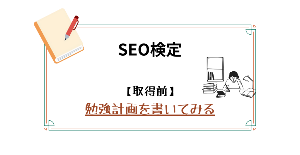 SEO検定【取得前】勉強計画を書いてみる