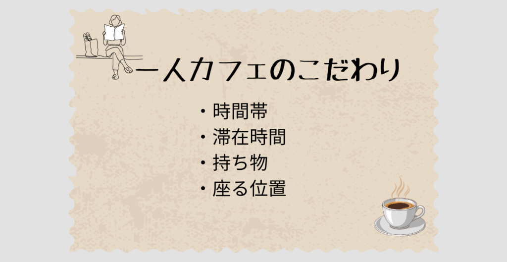 一人カフェのこだわり