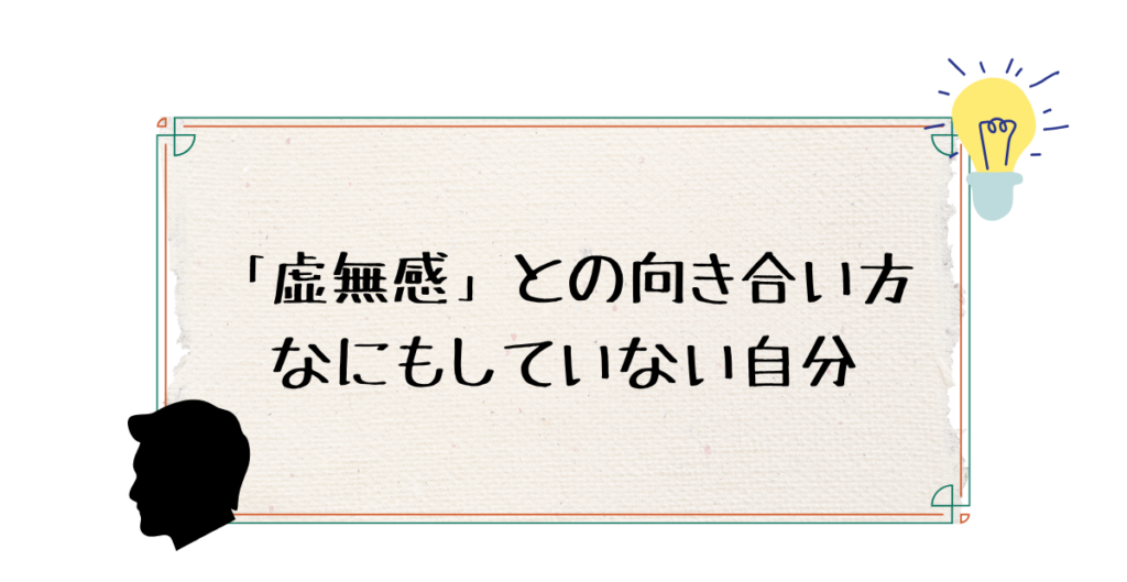 虚無感との向き合い方　なにもしていない自分