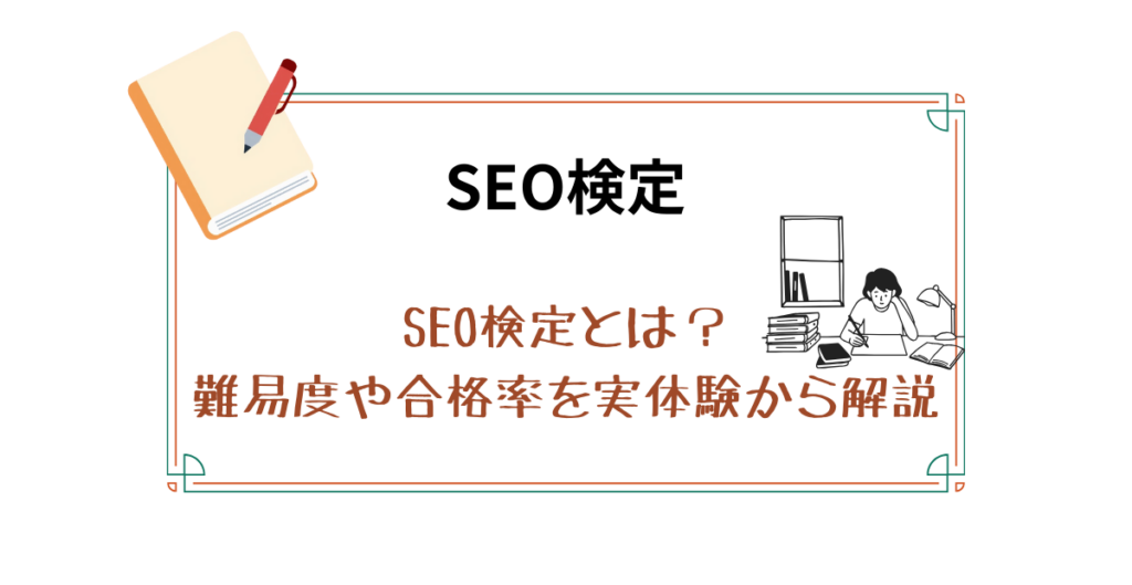 SEO検定　SEO検定とは？難易度や合格率を実体験から解説