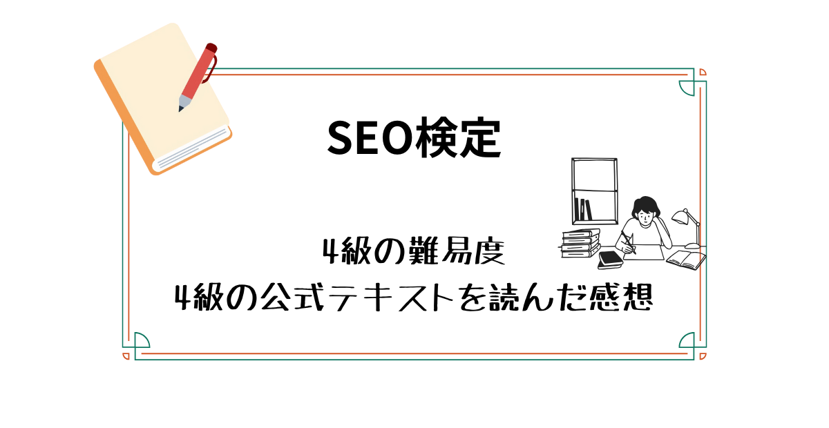 SEO検定　4級の難易度　4級公式テキストを読んだ感想