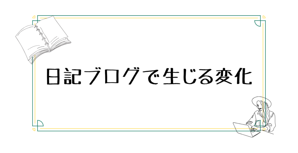 日記ブログで生じる変化