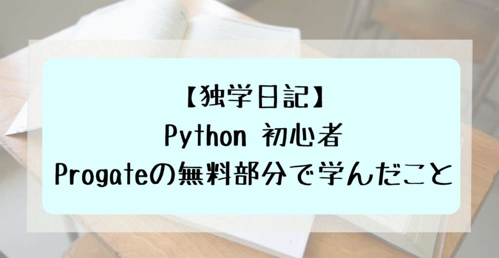 独学日記 Python初心者 Progateの無料部分で学んだこと