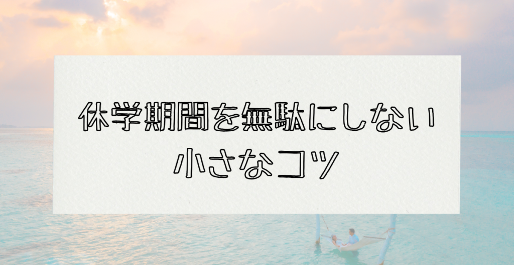 休学期間を無駄にしない小さなコツ