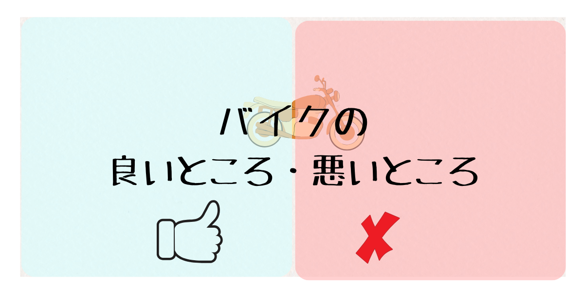 バイクの良いところ・悪いところ