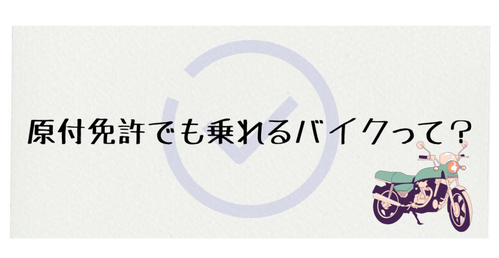 原付免許でも乗れるバイクって？