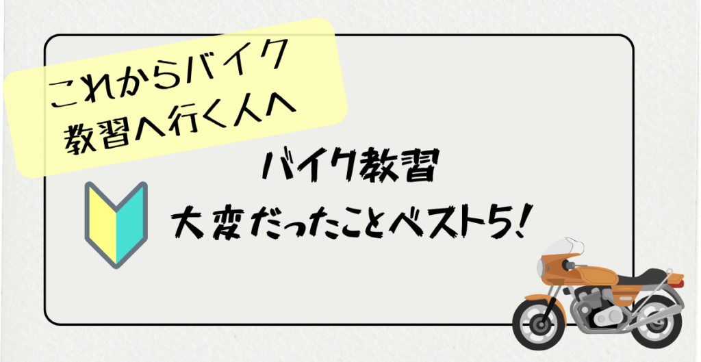 バイク教習　大変だったことベスト5