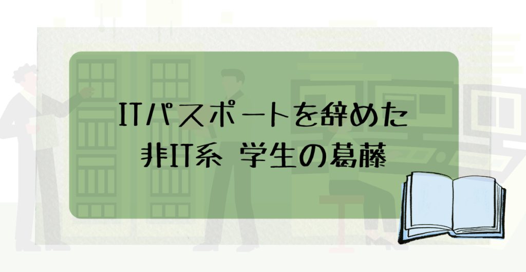 ITパスポートを辞めた 非IT系 学生の葛藤
