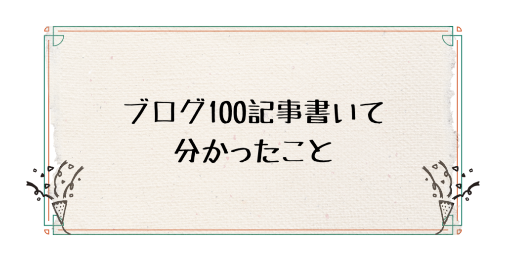 ブログ100記事書いて分かったこと