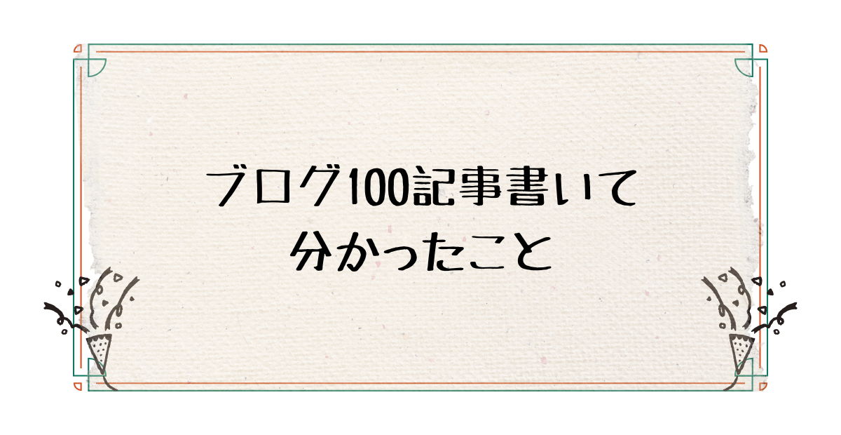 ブログ100記事書いて分かったこと