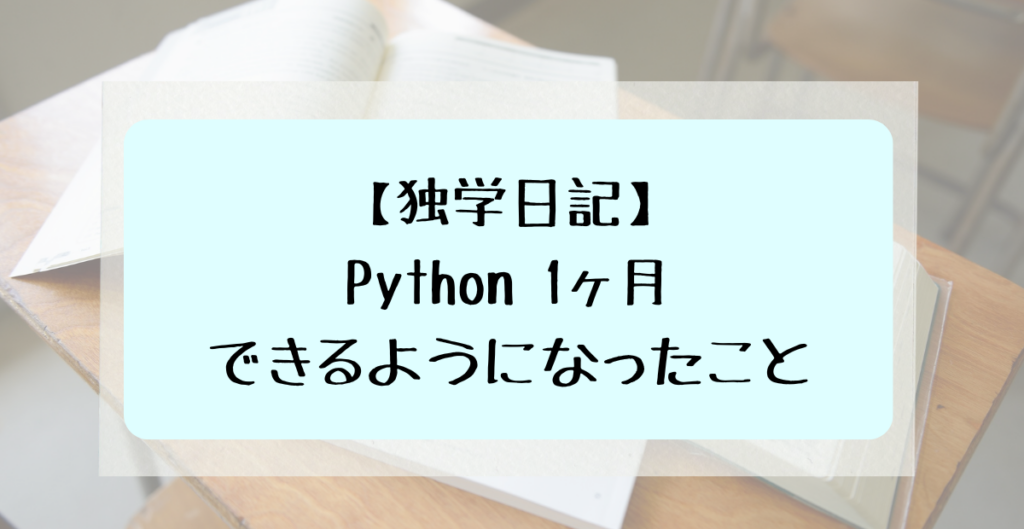 独学日記 Python1ヶ月　できるようになったこと