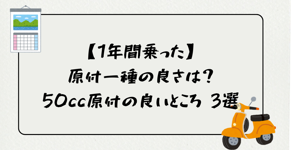 1年間乗った 原付一種の良いところ 3選