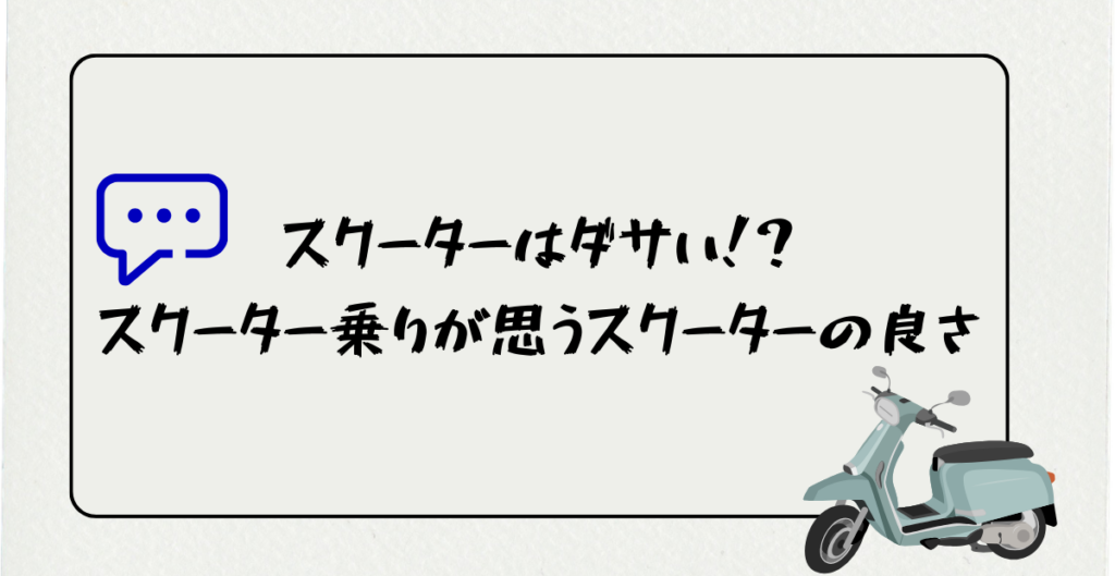 スクーターはダサい!?スクーター紀が思うスクーターの良さ