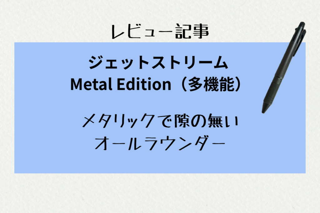 ジェットストリームMetalEdition メタリックで隙の無いオールラウンダー