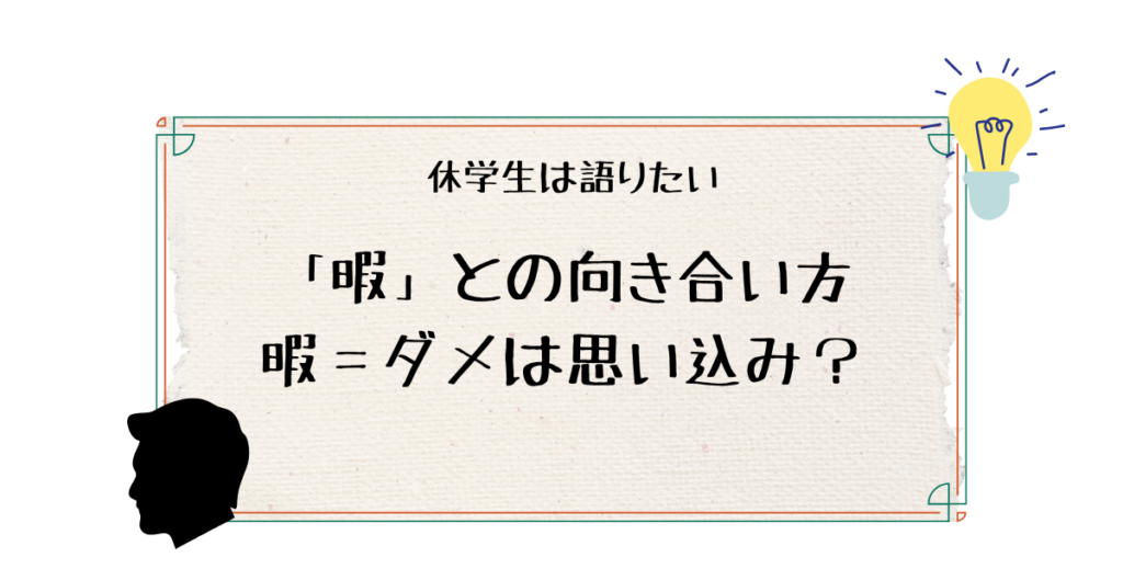休学生は語りたい 暇との向き合い方　暇＝ダメは思い込み？