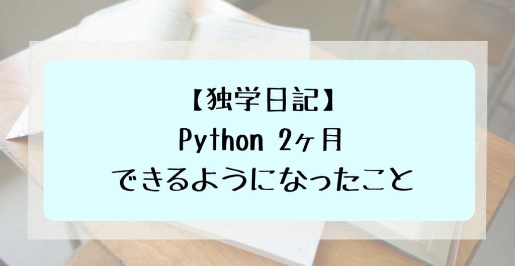 独学日記　Python2ヶ月でできるようになったこと