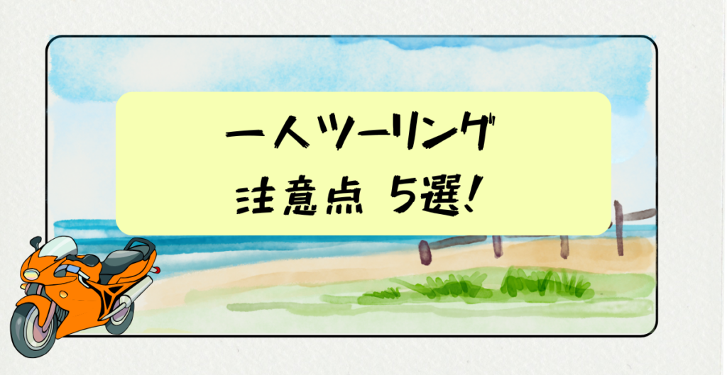 一人ツーリング注意点5選