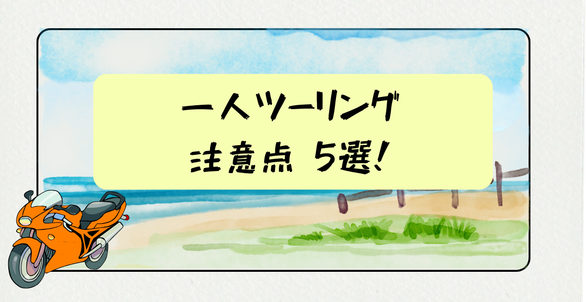 一人ツーリング注意点5選