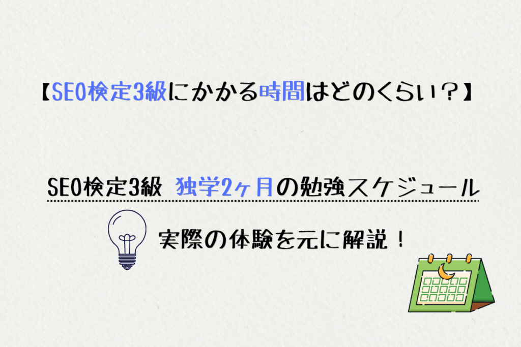 SEO検定3級にかかる時間はどのくらい?
