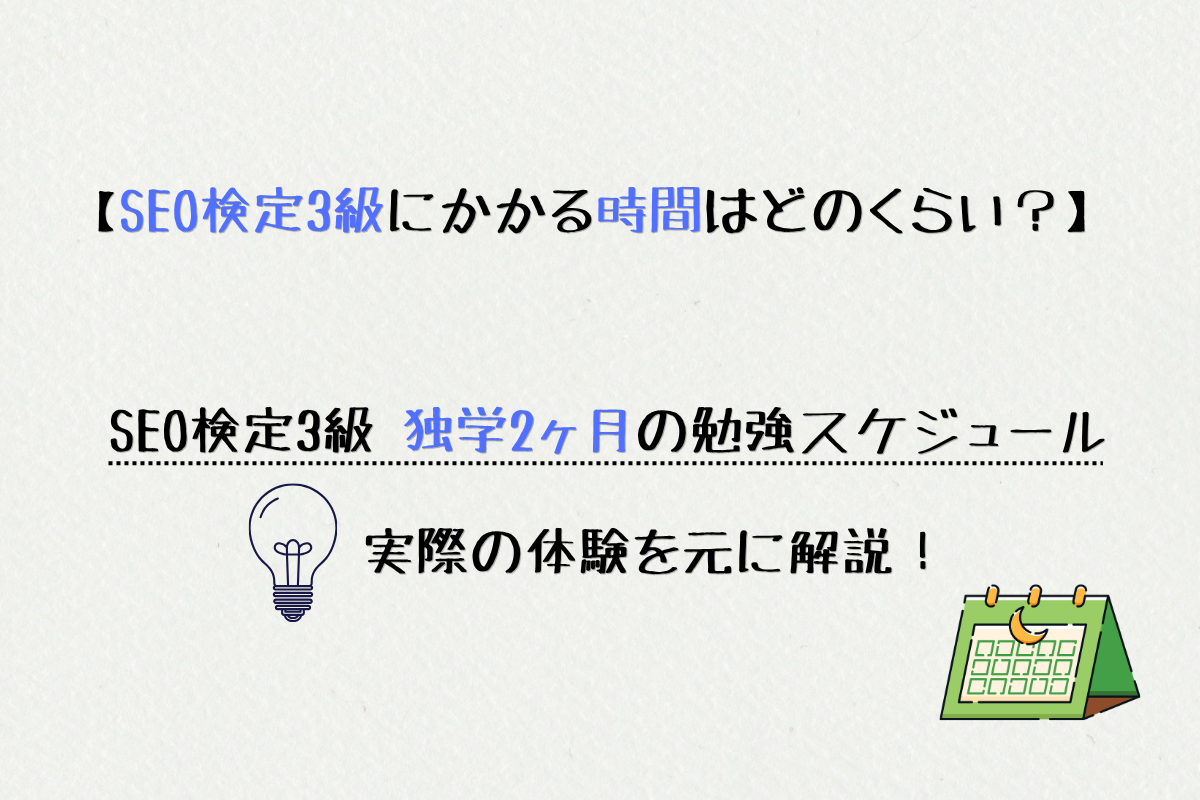 SEO検定3級にかかる時間はどのくらい?