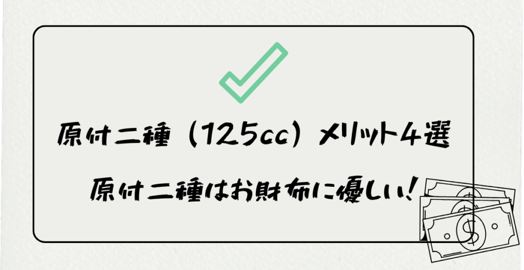 原付二種（125cc）メリット4選　原付二種はお財布に優しい！