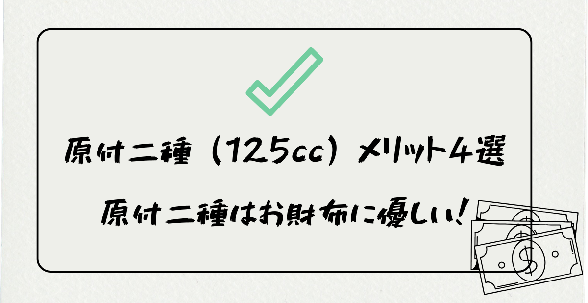 原付二種（125cc）メリット4選　原付二種はお財布に優しい！