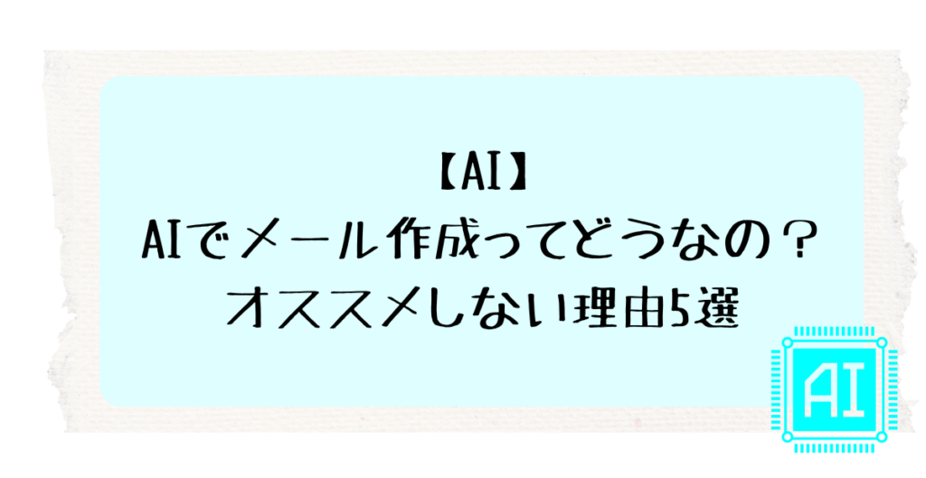 AIでメール作成ってどうなの？オススメしない理由5選