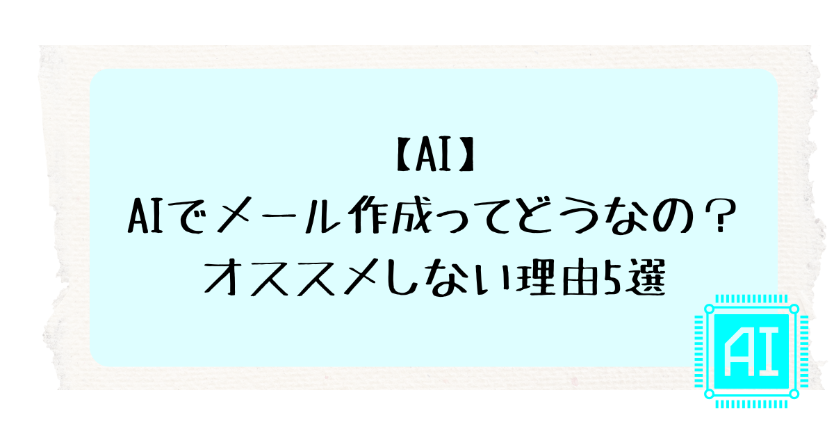 AIでメール作成ってどうなの？オススメしない理由5選