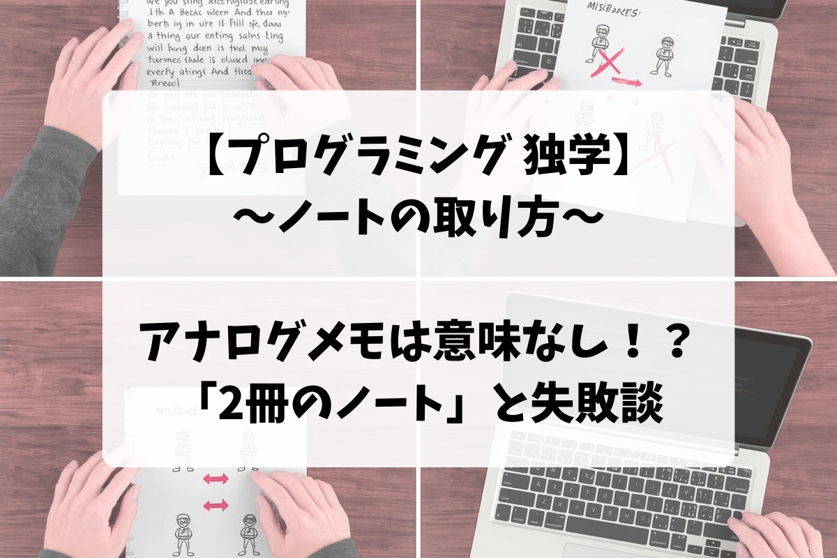 プログラミング独学 ノートの取り方 アイキャッチ