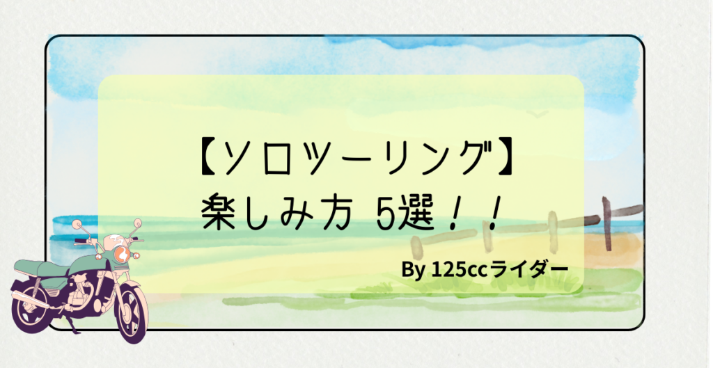【ソロツーリング】楽しみ方5選
