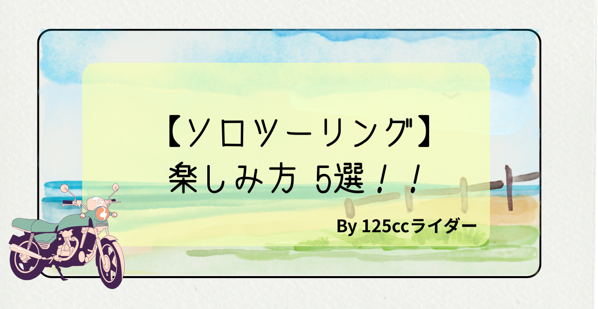【ソロツーリング】楽しみ方5選