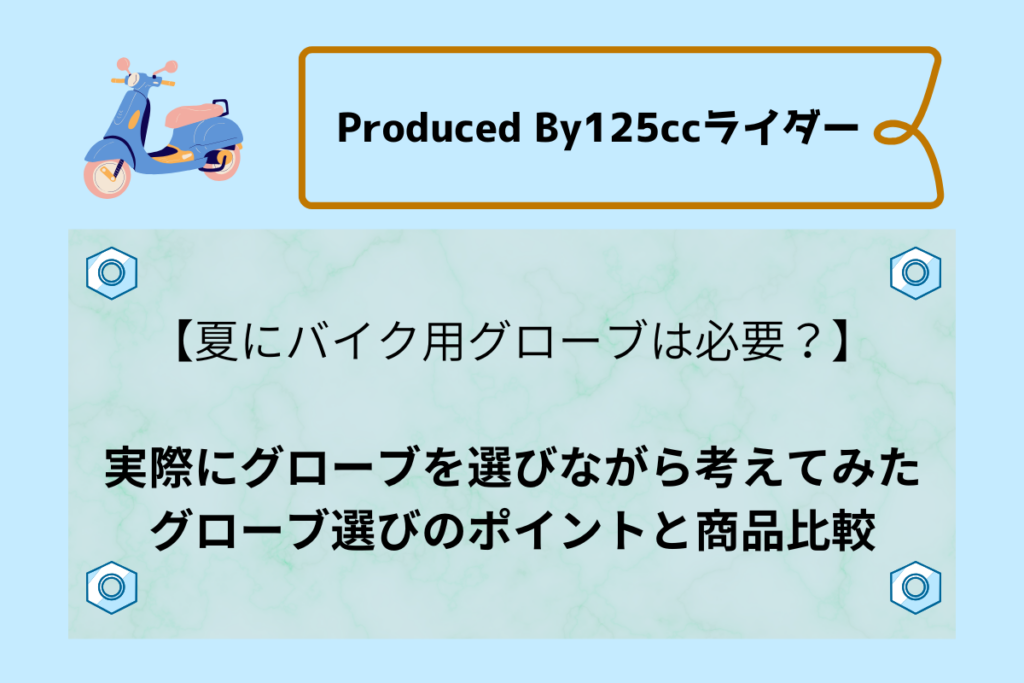 Produced By 125ccライダー アイキャッチ