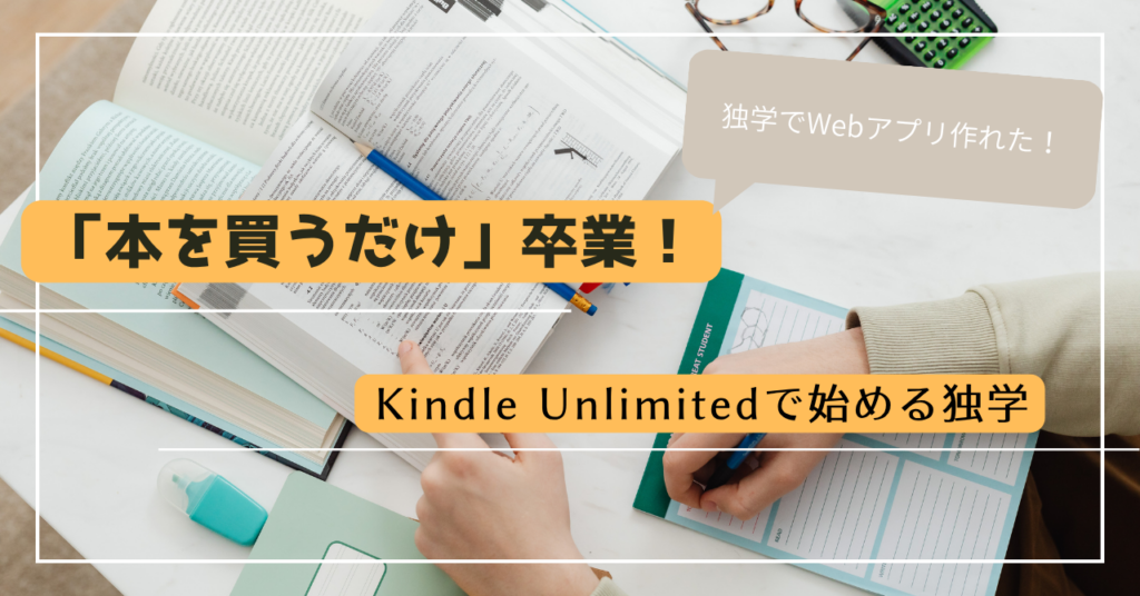 「本を買うだけ」卒業！ Kindle Unlimitedで始める独学 アイキャッチ