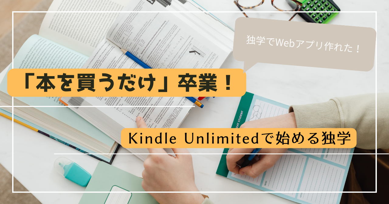 「本を買うだけ」卒業! Kindle Unlimitedで始める独学 アイキャッチ