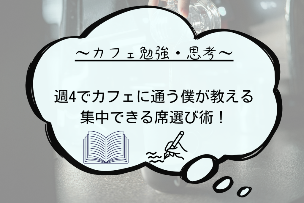 カフェ勉強・思考 アイキャッチ画像