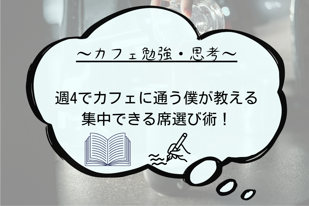 カフェ勉強・思考 アイキャッチ画像