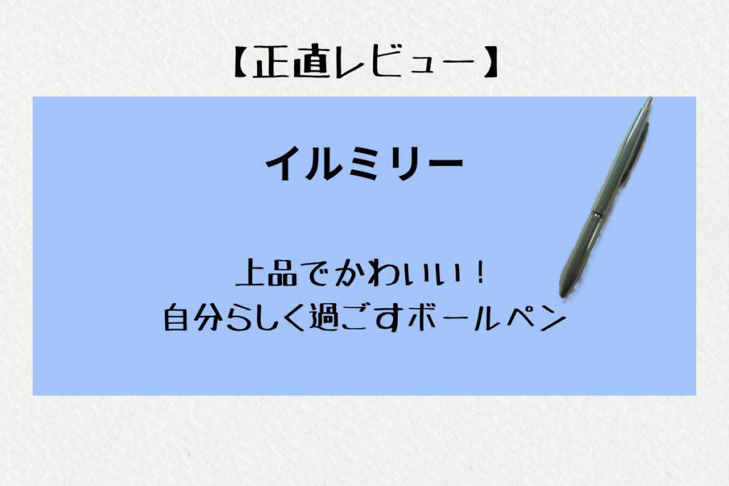 【正直レビュー】イルミリー 上品でかわいい!自分らしく過ごすボールペン