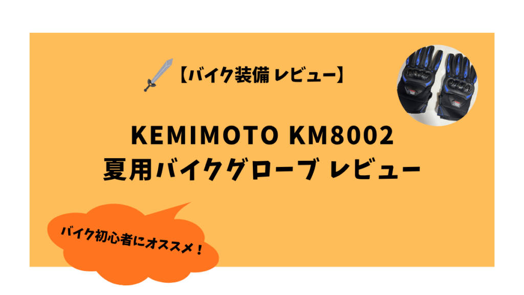 バイク装備 レビュー KEMIMOTO KM8002 レビュー　アイキャッチ